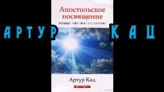 Артур Кац " Апостольское посвящение " ( учение Церковь покаяние обращение вера Иисус Бог истина )