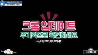 [30초사용법] 크롬 제로데이 취약점 발견 크롬 브라우저 업데이트 방법