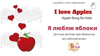 I like apples - Я люблю яблоки - Детская песенка на английском языке про яблоню