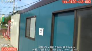 中古リユース５．７ｍユニットハウス　外装内装塗装済み　事務所・物置・ホビールーム