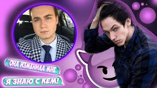 ✦ПЕРЕПИСКА С НИКОЛАЕМ СОБОЛЕВЫМ✦ / ✦ЕМУ ИЗМЕНИЛА ДЕВУШКА!! ✦