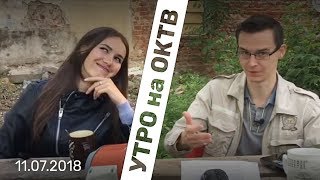 Мафия в Кремле, РПЦ нужны деньги, американцы за Путина - Утро на ОКТВ | 11 июля