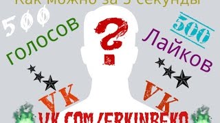 Накрутка•Как за 5 секунды можно 500 голосов и лайка?