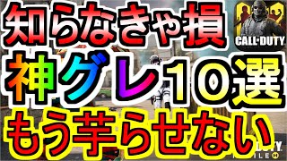 【CODモバイル】最強グレネードポジ・神グレ講座！知らなきゃ損フラグポジ！初心者・猛者上級者必見！【CoDmobile】