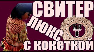 ЛЮКС СВИТЕР вяжем спицами, кокетка - крючок, МК, 6часть. Вязание для детей. Свитера.