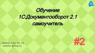 1С:Документооборот 2.1. Урок 2. Контрагенты. За 5 минут.