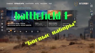 [PC] ► Battlefield 1 открываем Боевые наборы ч.3