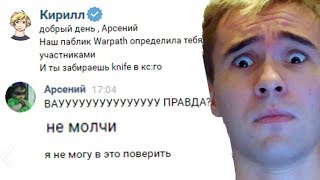 ВАРПАЧ РАЗВЕЛ ШКОЛЬНИКА \ ФЕЙКИ БЛОГЕРОВ В ВК