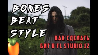 BONES КАК СДЕЛАТЬ БИТ || КАК СДЕЛАТЬ БИТ В СТИЛЕ BONES