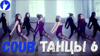 COUB ТАНЦЫ 6