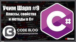 Классы (class), конструкторы (constructor) и свойства (property) в C# - Учим Шарп #9