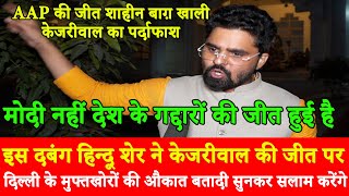 Delhi Results Public Opinion,Kejriwal Shaheen Bagh BJP AAP Congress Modi Amit Shah
