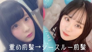 【垢抜け】セルフカットで重め前髪からシースルー前髪になれます！