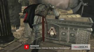 Assassin's Creed 2: печать Леония (прохождение шестой гробницы ассасина)
