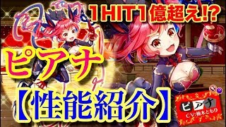 【白猫プロジェクト】ピアナ　★19暗雲アンダーグラウンドで性能紹介【実況】