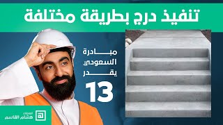 نحو مسكن ميسر ومستدام الحلقة ٨٥ التغطية ٧ لمبادرة السعودي يقدر