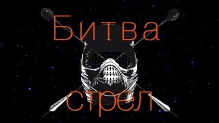 Активная командная игра «Битва стрел»
