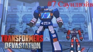 Transformers: Devastation (Трансформеры: Опустошение)  Прохождение на русском. Часть 7. Саундвэйв