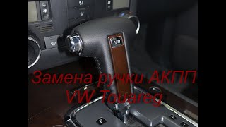 Замена ручки АКПП VW Touareg