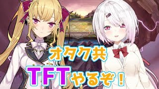 【TFT】椎名とLeague of LegendsのTFTやる【にじさんじ/鷹宮リオン】