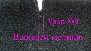 Вшиваем молнию в юбку. Способ "с размещением по центру". Урок №9.