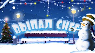 " Выпал снег " детский проект для ProShow Producer 9