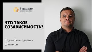 ? Что такое созависимость? | Лекции о созависимости | Программа Решение