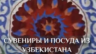 Сувениры из Узбекистана