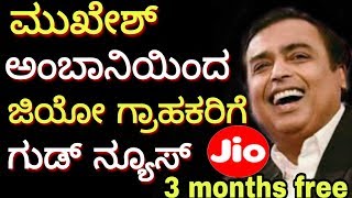 #jio #mukeshambani | ಮುಖೇಶ್ ಅಂಬಾನಿ ಇಂದ ಜಿಯೋ ಗ್ರಾಹಕರಿಗೆ ಗುಡ್ ನ್ಯೂಸ್ | jio 3 month free offer
