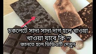 চকলেটের গায়ে আসলে সাদা দাগ গুলো কি ? এর ফলে কি চকলেট খাওয়া যাবে