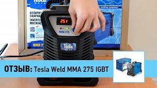 Отзывы о инверторе Tesla MMA 275 IGBT, відгуки