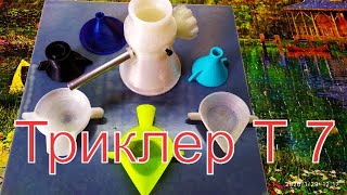 Триклер для пороха своими руками.  Т 7 новая модель.  Чашка воронка для всех калибров