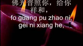 佛曲: 点灯的孩子 （With lyrics and Romanized Chinese) #2