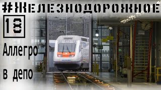 Поезд Аллегро в  финском депо. Едем в Питер в кабине. #Железнодорожное - 18 серия