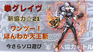 【白猫プロジェクト】新協力☆21 ワンツー！ほんわか天王斬 拳グレイヴ 今さらソロ遊び