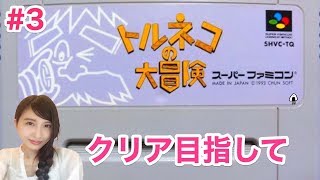 2日目【トルネコの大冒険】SFC クリア目指して!(奇妙な箱)　レトロ【こたば実況LIVE】