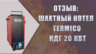 Отзыв: шахтный котел Termico КДГ 20 кВт