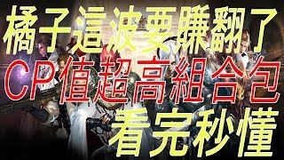 【天堂M】橘子過年這波要賺翻啦！CP值超高組合包推出！等了好久這包絕對買爆！看完秒懂！(1/29改版活動介紹)