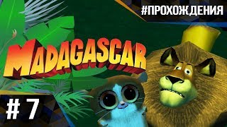 Прохождение Madagascar The Game. Часть #7 | ТОННА ЧЕРВЕЙ И БЕЗУМНЫЙ АЛЕКС!!!
