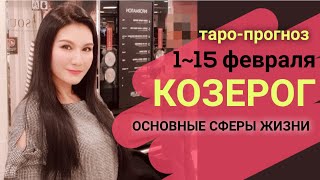КОЗЕРОГ ТАРО ПРОГНОЗ 1~ 15 ФЕВРАЛЬ 2020. Основные сферы жизни