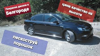 Покраска дисков в Белгороде.Диски ВСМПО Мицар R-16 покраска порошком!