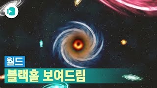 볼 수 없는 블랙홀을 볼 수 있다 ?! / 비디오머그