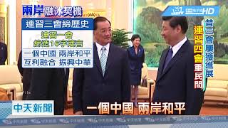 20180713中天新聞　融冰兩岸契機！　關鍵連習四會13號登場