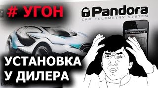 Infiniti QX. Салонная установка Pandora 5100 и быстрый угон.