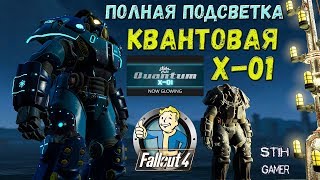 Fallout 4: Как Активировать Полную Подсветку X-01