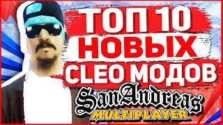 10 САМЫХ КРУТЫХ КЛЕО ДЛЯ ARIZONA RP | CLEO GTA SAMP