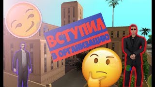 ВСТУПИЛ В ОРГАНИЗАЦИЮ || SAMP ANDROID