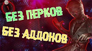 НЮРСА БЕЗ ПЕРКОВ И АДДОНОВ НА УГОЛЬНОЙ БАШНЕ В Dead by Daylight