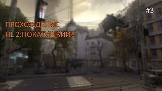 Быстрое прохождение Half-Life 2 эпизод 1 на русском | #3