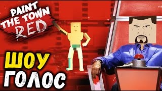 Paint the Town Red - ДРАКА НА ШОУ ГОЛОС (крутые уровни симулятор драки) #41